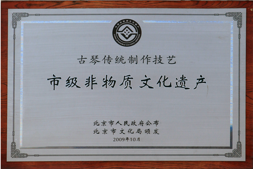 2009年10月钧天坊成为《市级非物质文化遗产》单位 